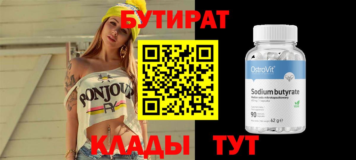 Бутират 99% Новороссийск