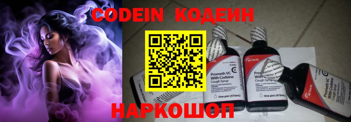 Codein Purple Drank  Вход с VPN  Новороссийск  Кодеиновый сироп Lean напиток Lean (лин) 
